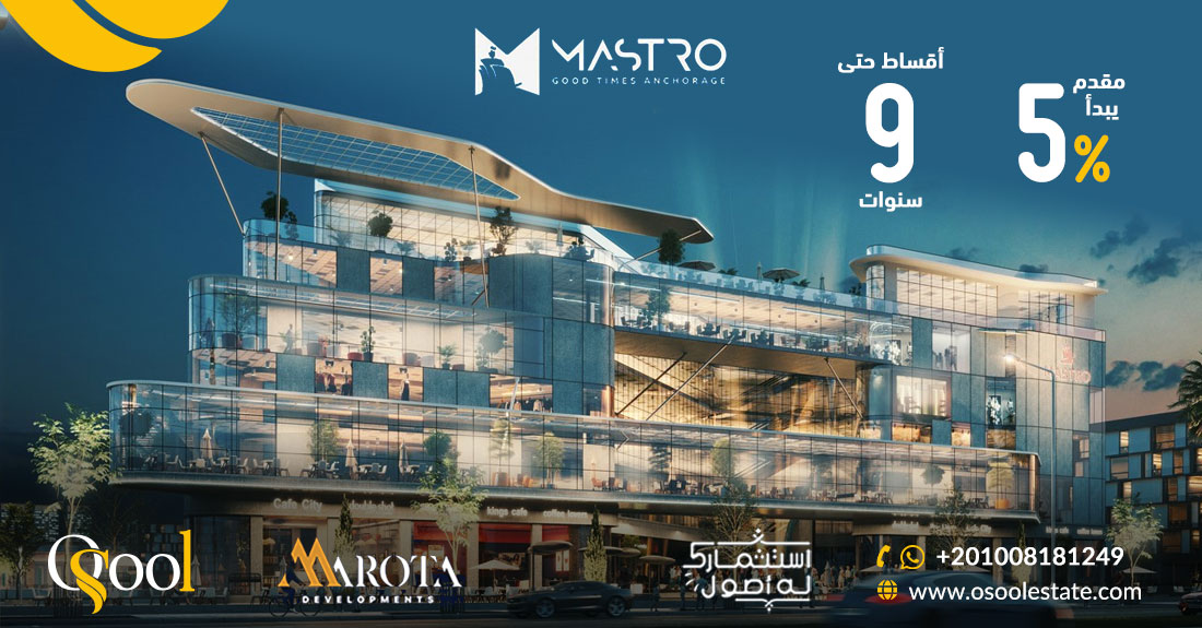 ماسترو مول العاصمة الإدارية الجديدة  Mastro Mall New Capital 