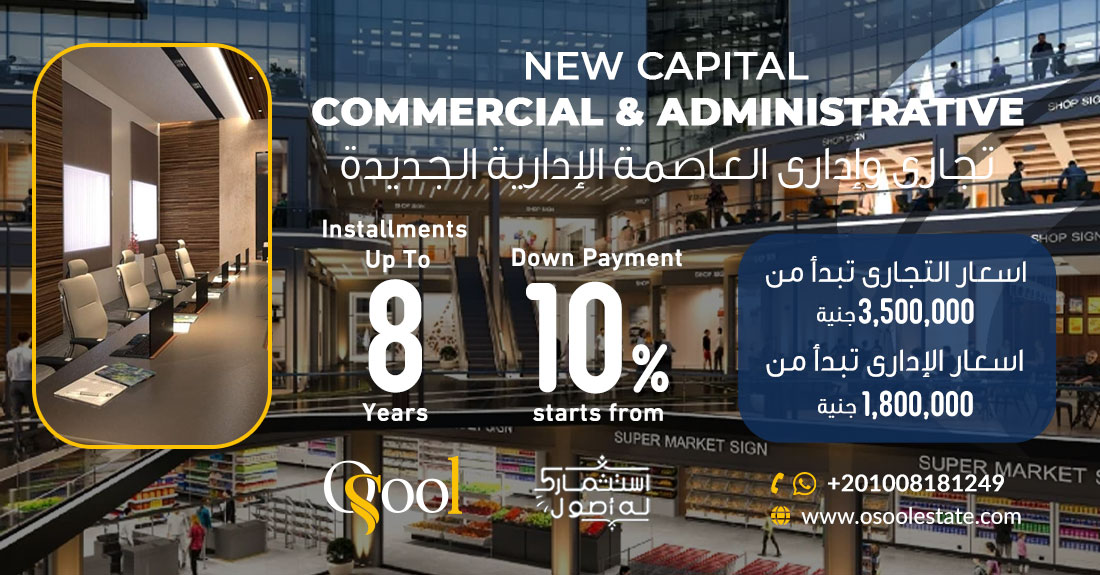 تجارى وإدارى العاصمة الإدارية الجديدة Commercial and administrative the new capital